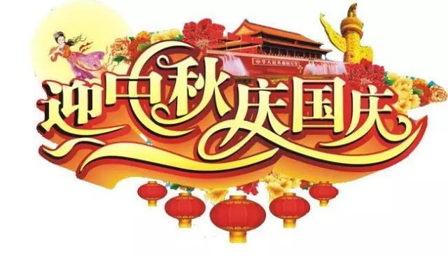 2017年國慶-中秋放假通知