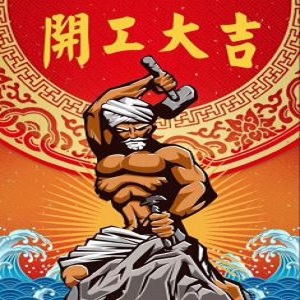 2018年開(kāi)工大吉