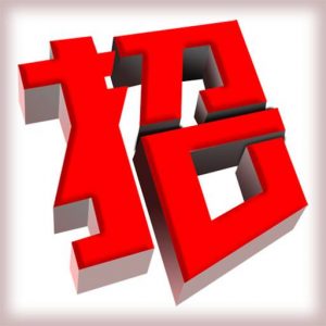 2018開(kāi)春招工