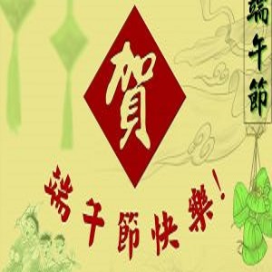 2018年端午節(jié)放假通知