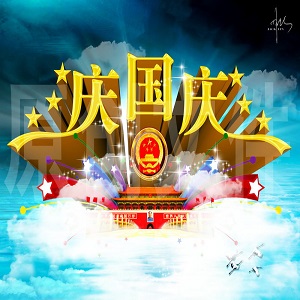 2018年國(guó)慶放假通知