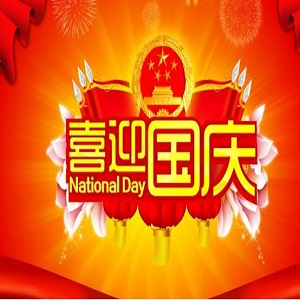 2019年國慶節(jié)放假通知