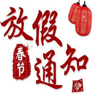 2020年春節放假通知