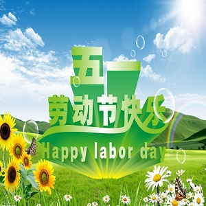 五.一勞動節(jié)放假通知