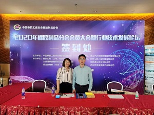 2020年橡膠制品分會(huì)會(huì)員大會(huì)暨行業(yè)技術(shù)發(fā)展論壇圓滿收幕