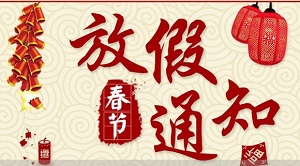 2021年春節(jié)放假通知