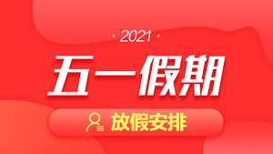 2021年五一勞動節(jié)放假通知