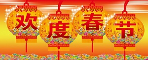 2022年春節(jié)放假通知