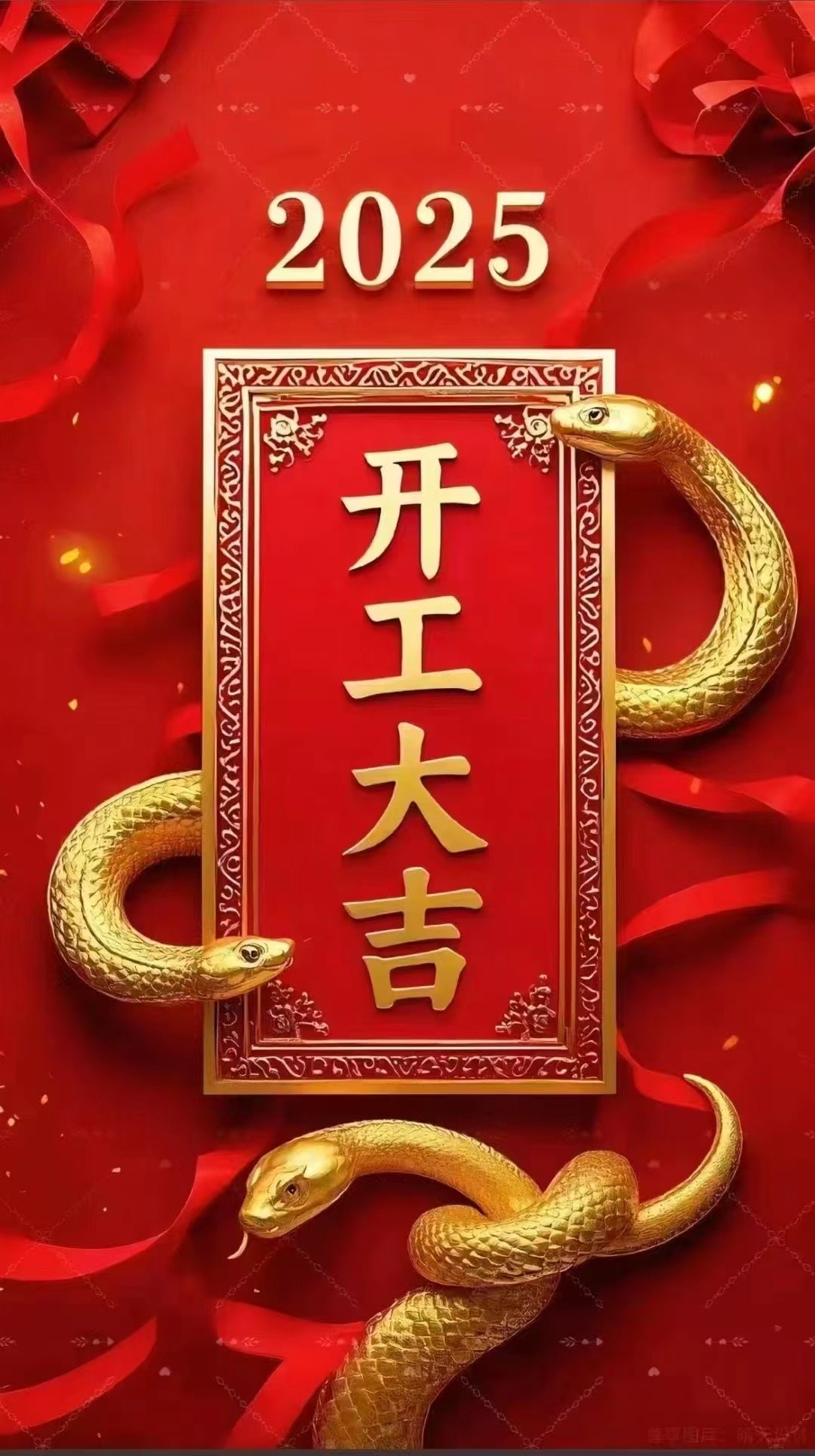2025年開工大吉